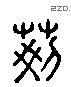 荆 Liushutong characters