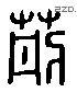 荆 Liushutong characters