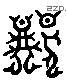 荆 Liushutong characters