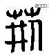 荆 Liushutong characters