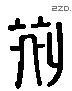 荆 Liushutong characters