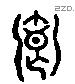 卿 Liushutong characters