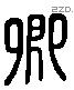 卿 Liushutong characters