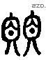 璎 Liushutong characters