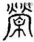 营 Liushutong characters