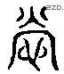 营 Liushutong characters