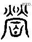 营 Liushutong characters