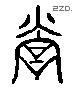 营 Liushutong characters
