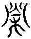 榮 Liushutong characters