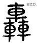 轰 Liushutong characters