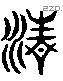 清 Liushutong characters