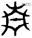青 Liushutong characters