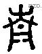 青 Liushutong characters