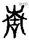 青 Liushutong characters