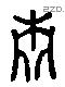 青 Liushutong characters