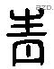 青 Liushutong characters