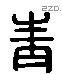 青 Liushutong characters