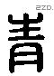 青 Liushutong characters