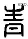 青 Liushutong characters
