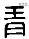 青 Liushutong characters