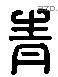青 Liushutong characters