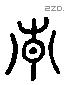 青 Liushutong characters