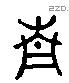 青 Liushutong characters