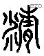 精 Liushutong characters
