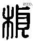 桢-L10985