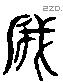 成 Liushutong characters
