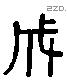 成 Liushutong characters