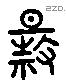 成 Liushutong characters