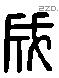 成 Liushutong characters
