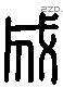 成 Liushutong characters