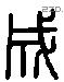 成 Liushutong characters