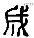 成 Liushutong characters