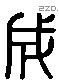 成 Liushutong characters