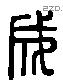 成 Liushutong characters