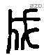 成 Liushutong characters