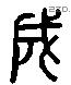 成 Liushutong characters