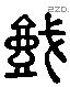 城 Liushutong characters
