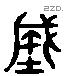 城 Liushutong characters