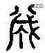 誠 Liushutong characters