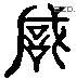 誠 Liushutong characters