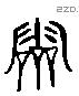 零 Liushutong characters