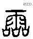 零 Liushutong characters