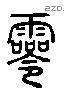 零 Liushutong characters