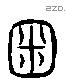 零 Liushutong characters