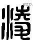 淩 Liushutong characters