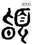 頃 Liushutong characters